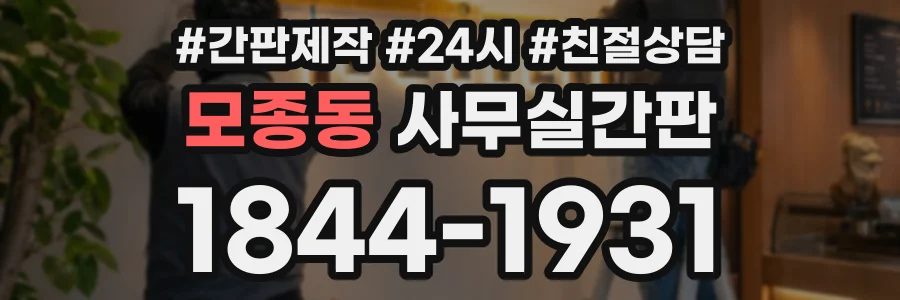 모종동 사무실간판 상담 전화 1844-1931