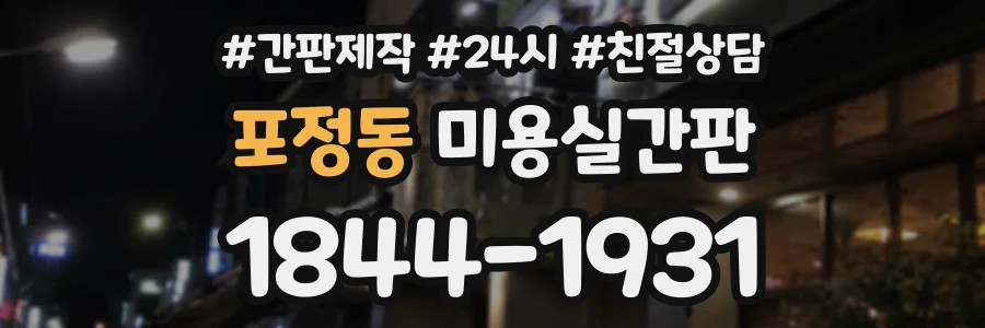 포정동 미용실간판 상담 전화 1844-1931