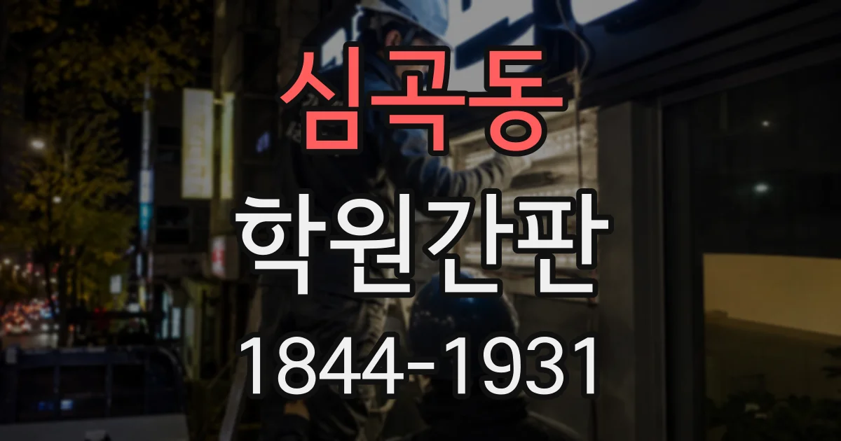 심곡동 학원간판