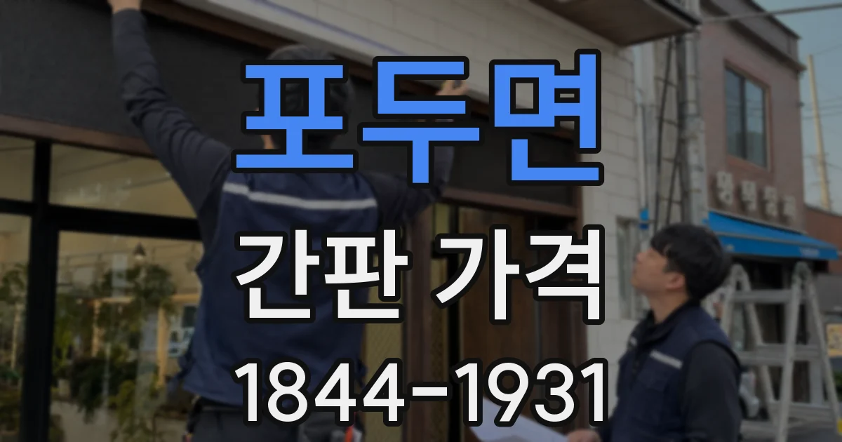 포두면 간판 가격