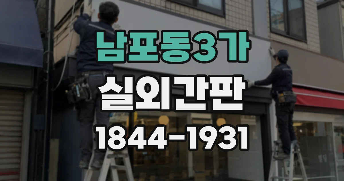 남포동3가 실외간판
