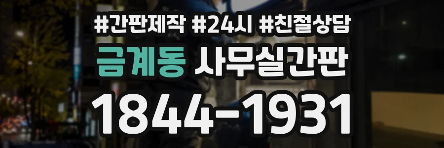 금계동 사무실간판 상담 전화 1844-1931