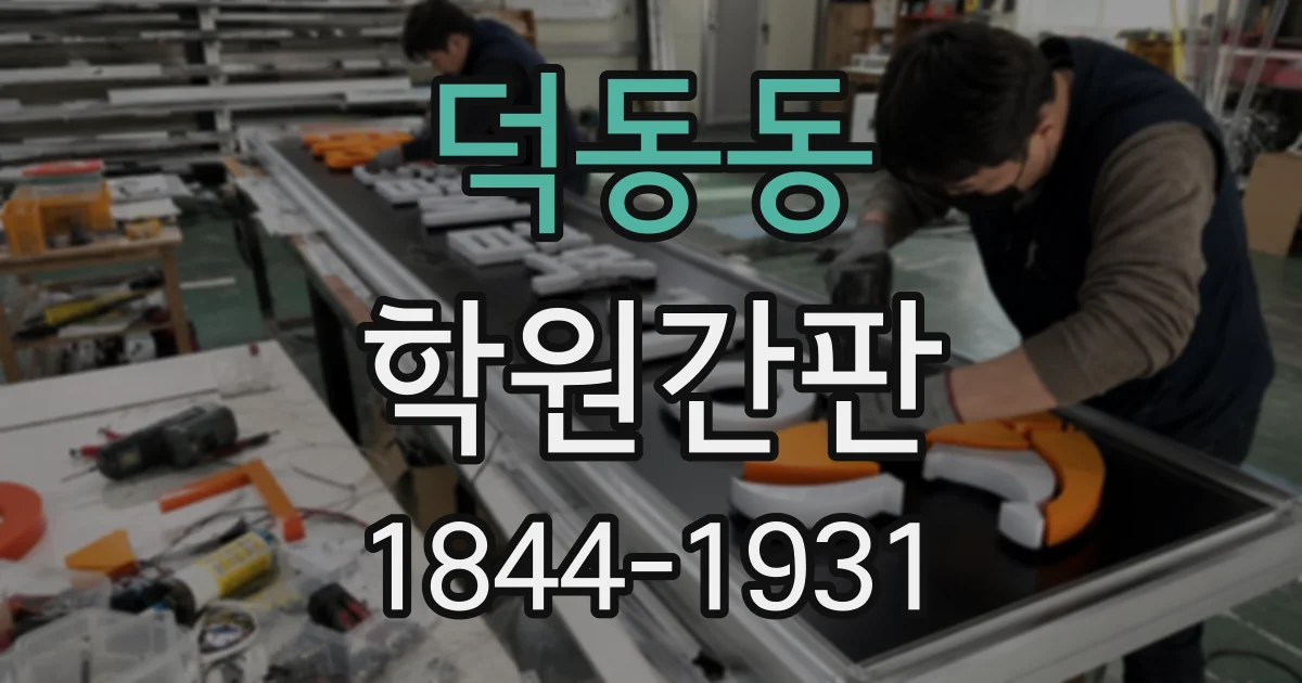 덕동동 학원간판