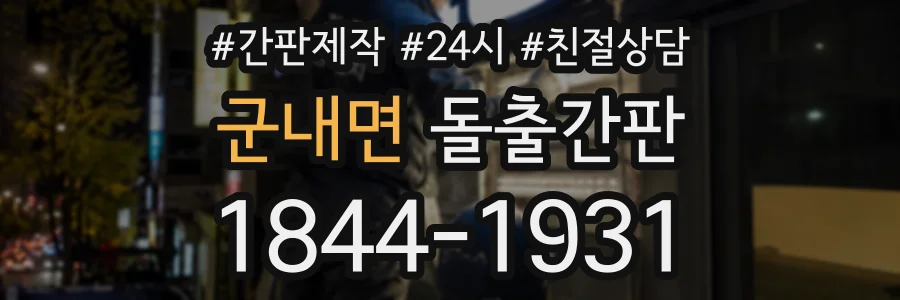 군내면 돌출간판 상담 전화 1844-1931