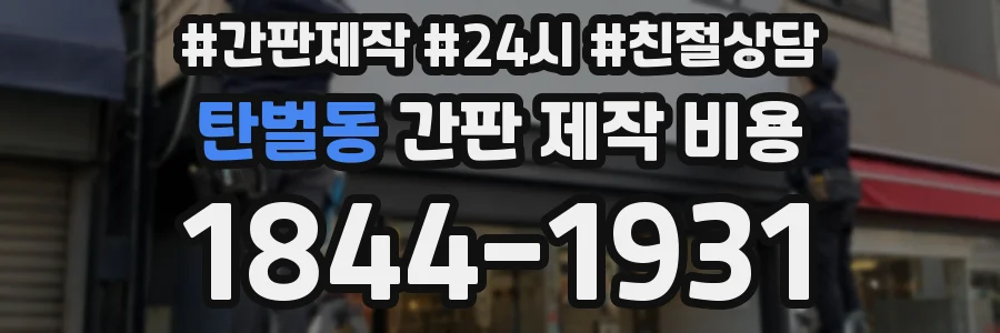 탄벌동 간판 제작 비용