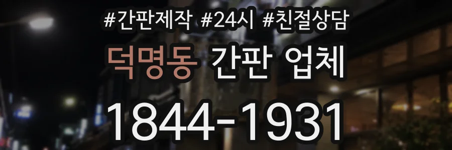 덕명동 간판 업체