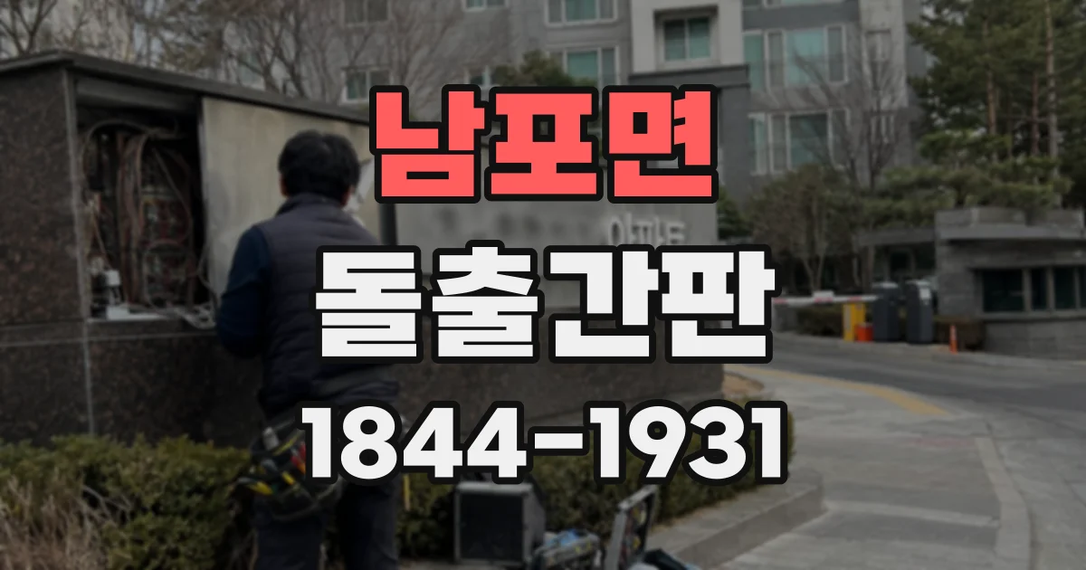 남포면 돌출간판