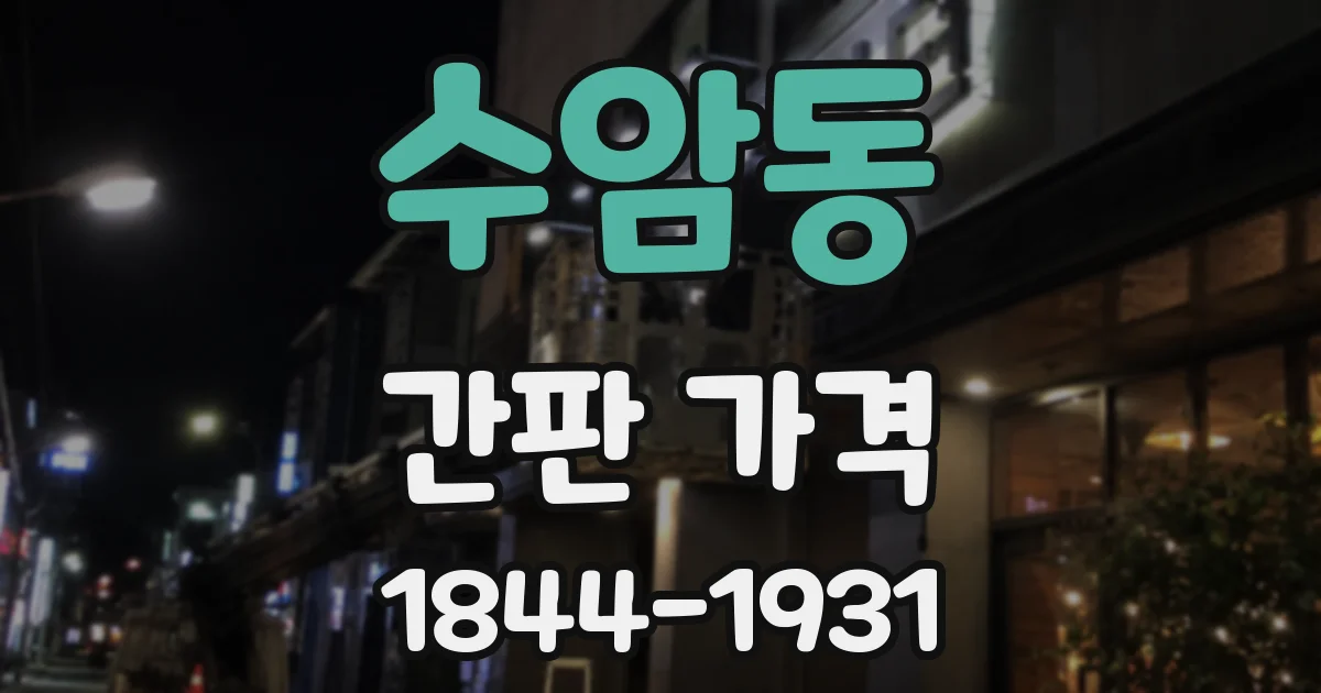 수암동 간판 가격