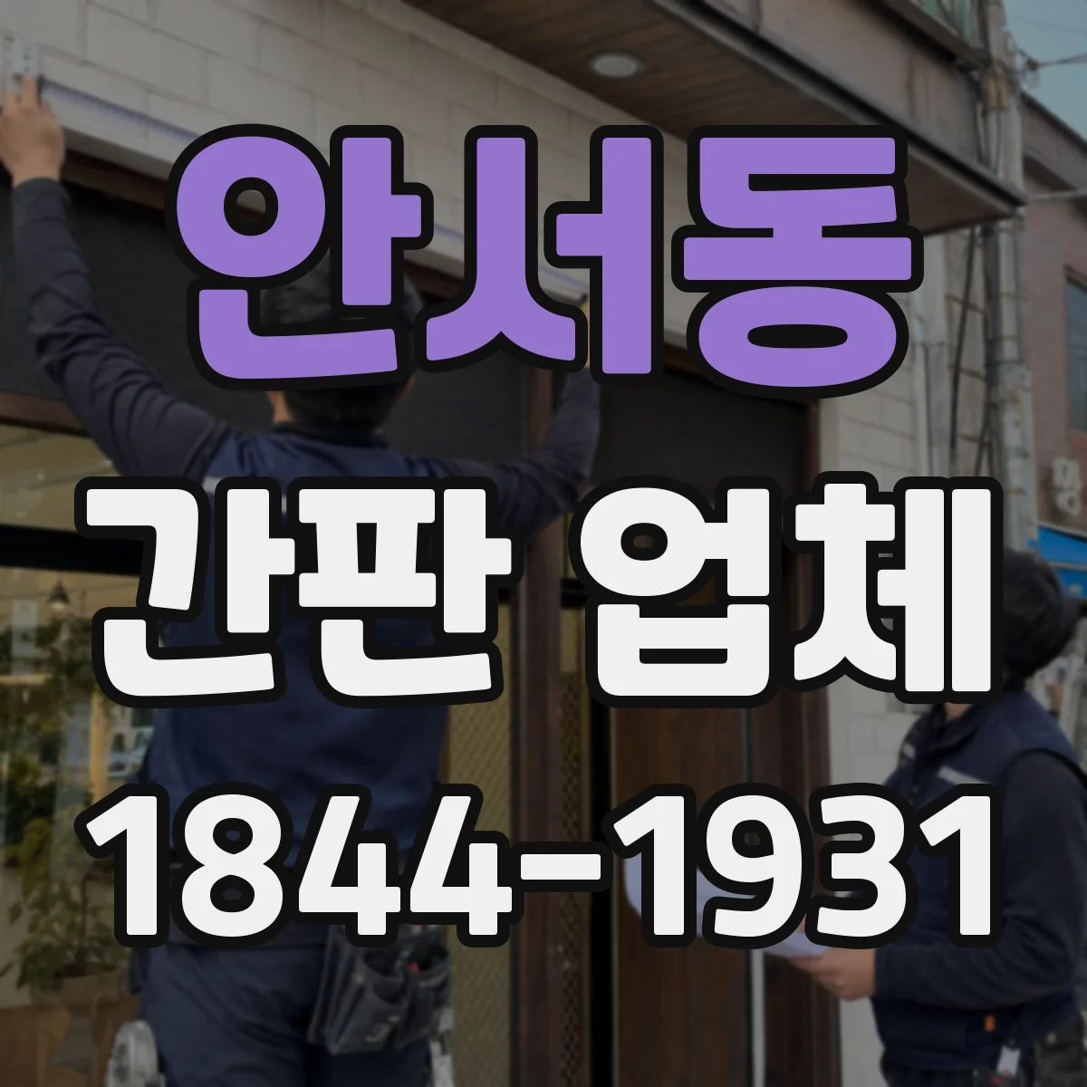 안서동 간판 업체