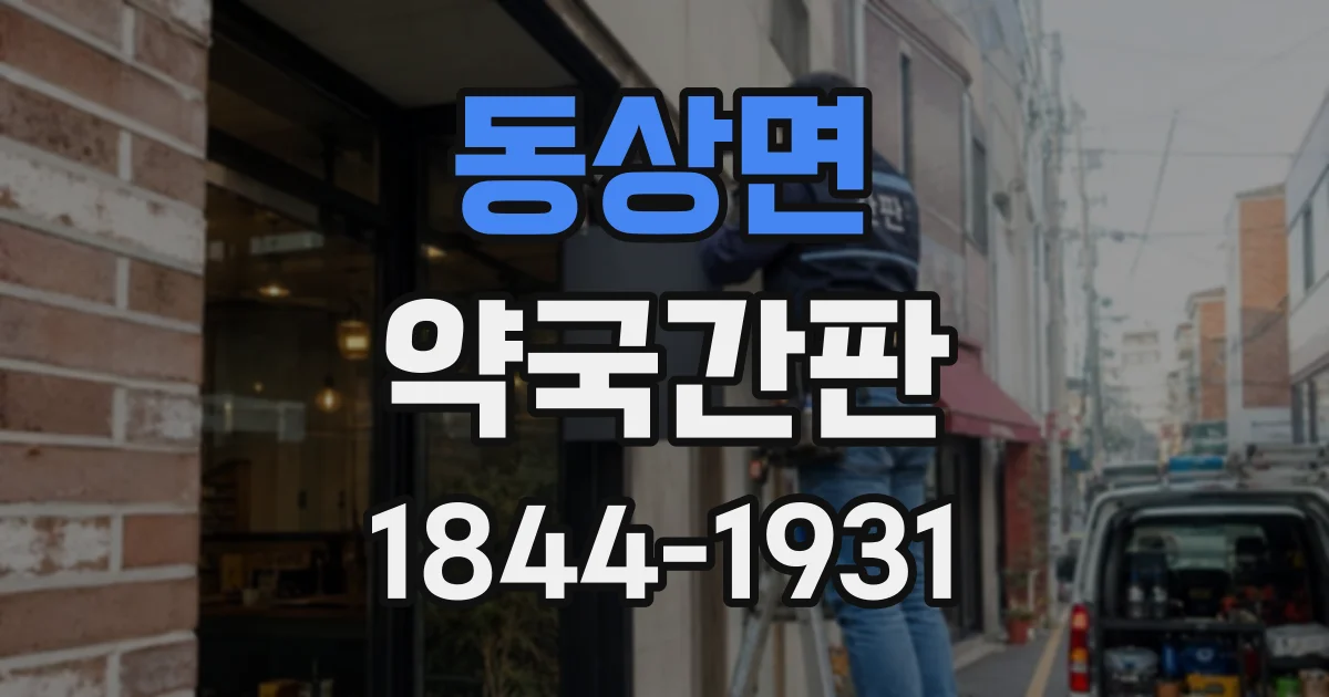 동상면 약국간판