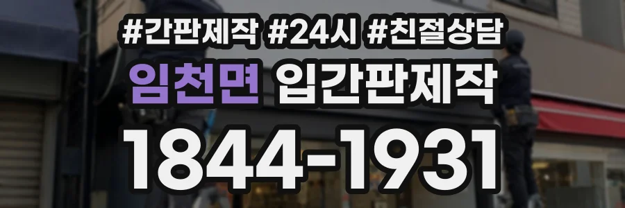 임천면 입간판제작 상담 전화 1844-1931
