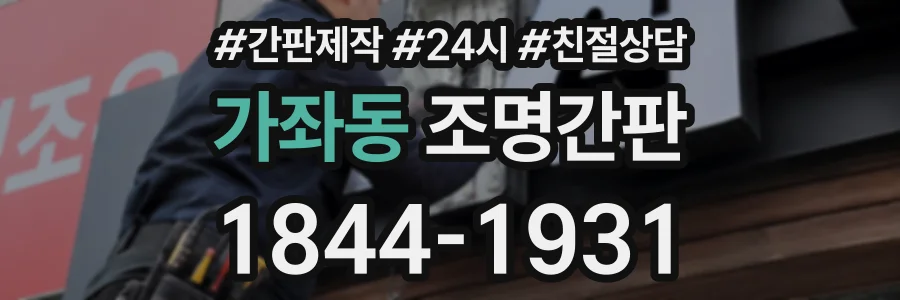 가좌동 조명간판 상담 전화 1844-1931