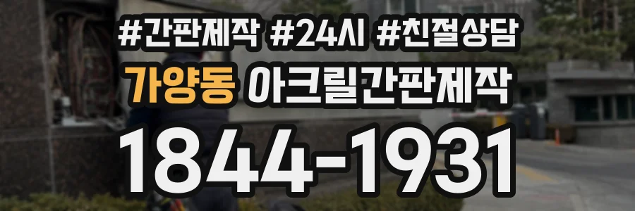 가양동 아크릴간판제작 상담 전화 1844-1931