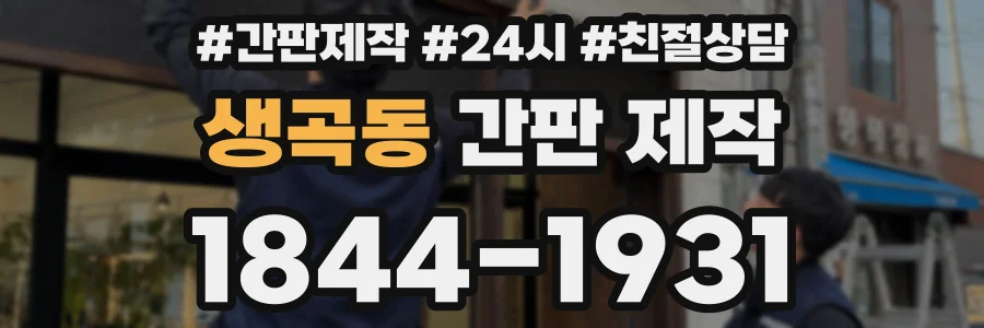 생곡동 간판 제작