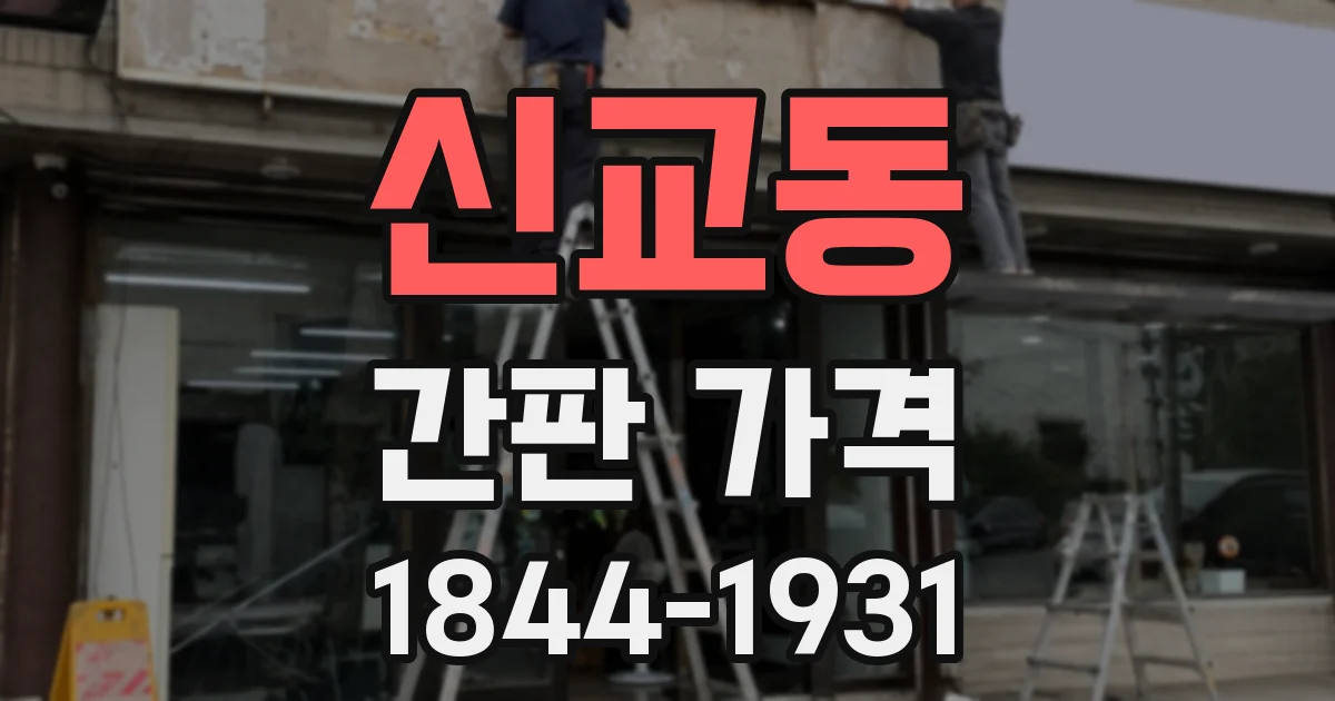 신교동 간판 가격