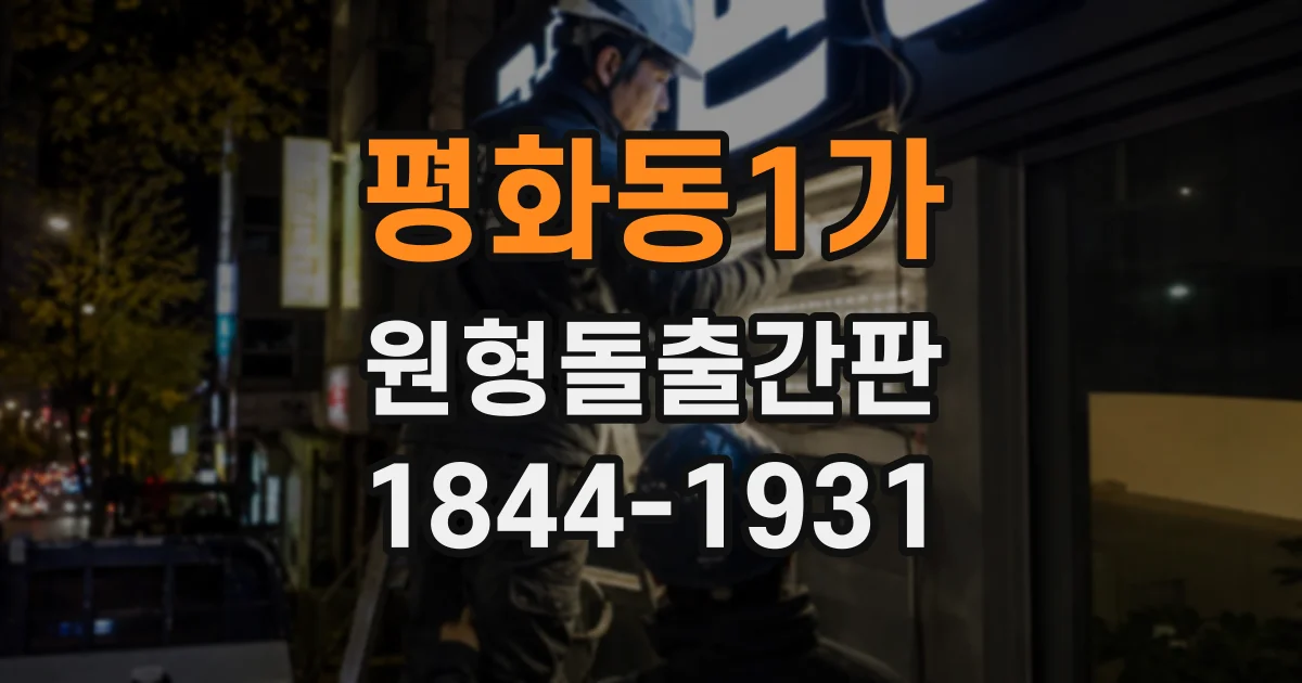 평화동1가 원형돌출간판