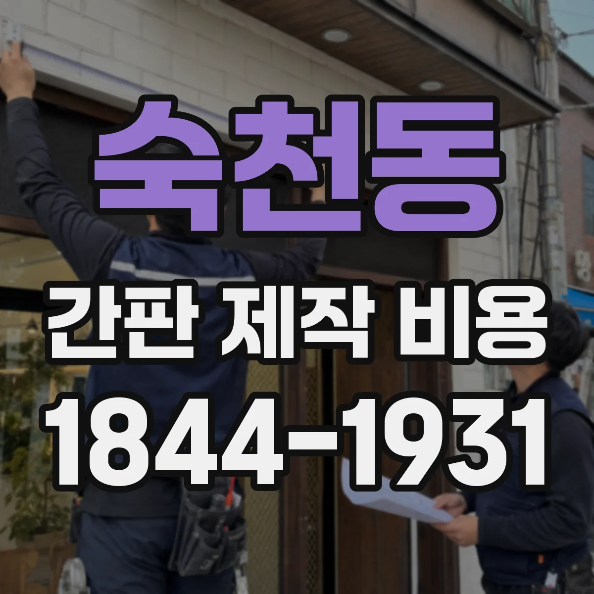 숙천동 간판 제작 비용