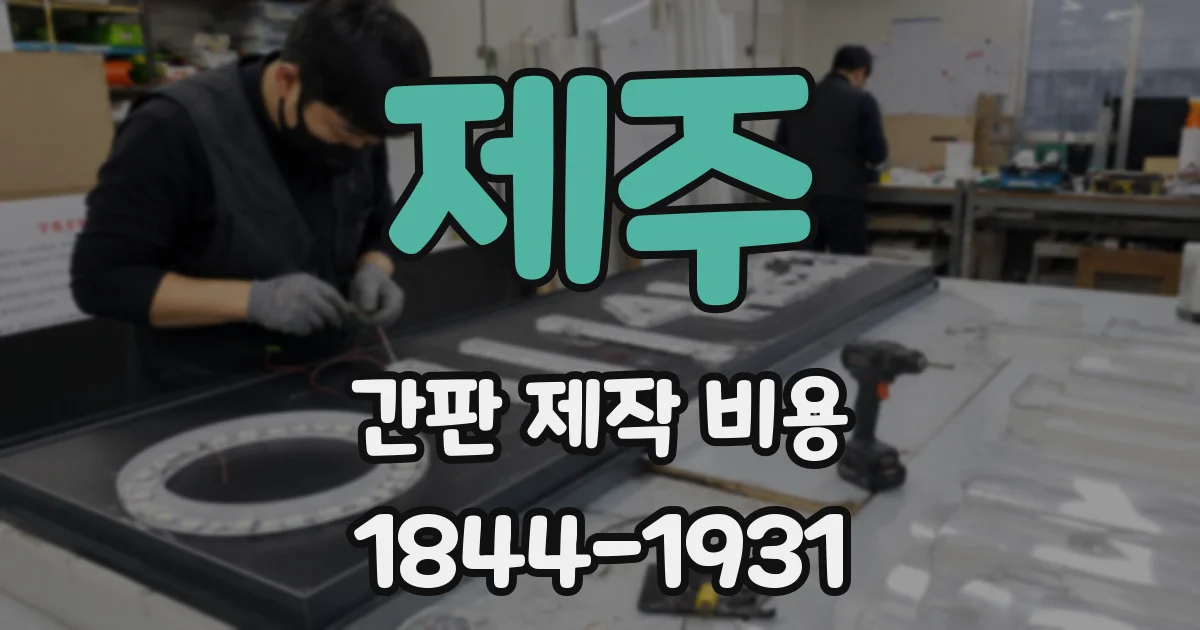 제주 간판 제작 비용
