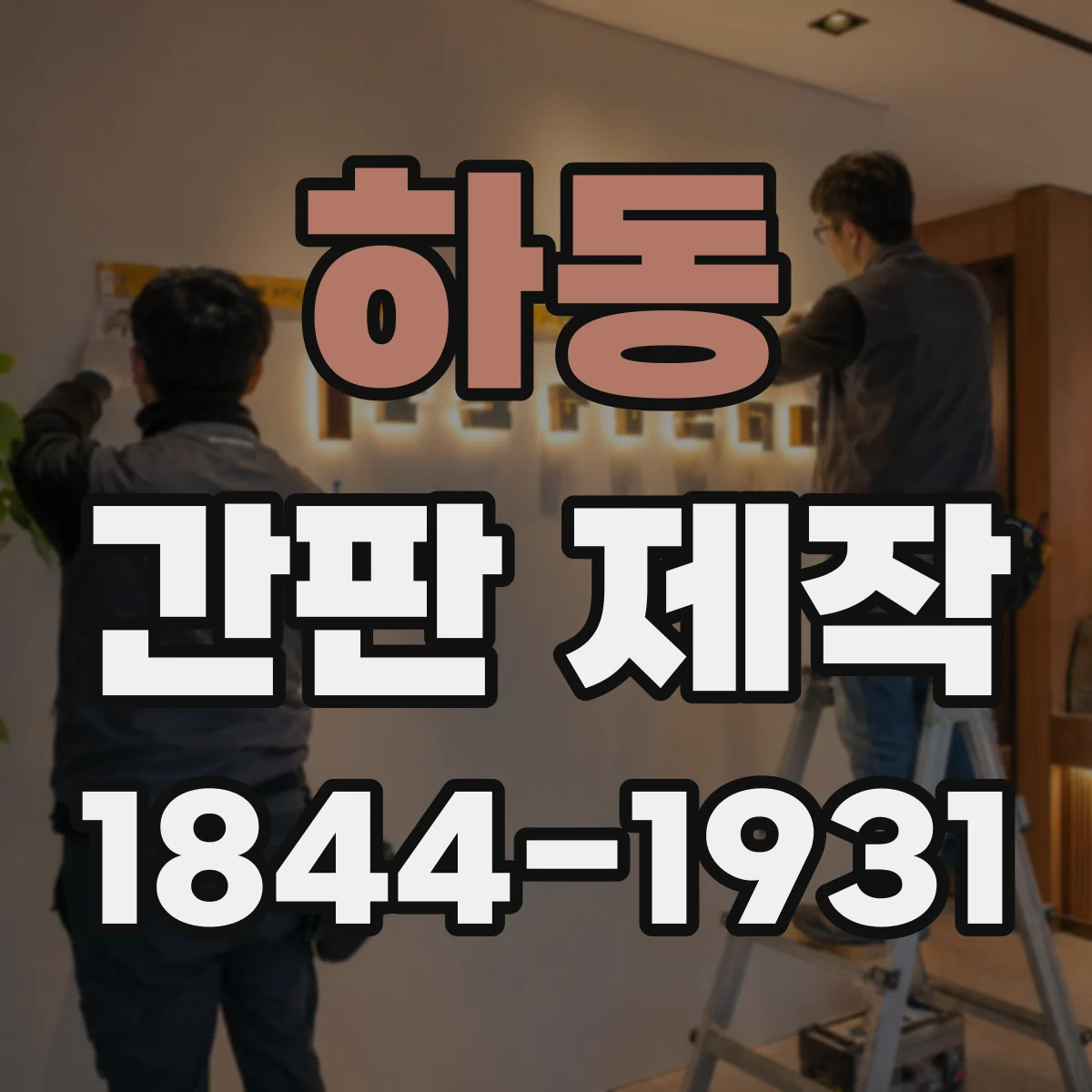 하동 간판 제작