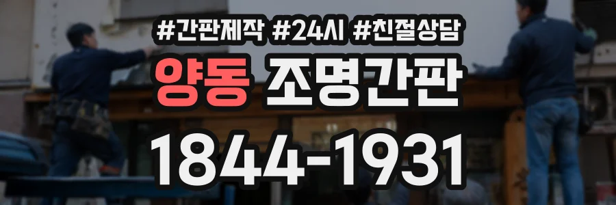 양동 조명간판 상담 전화 1844-1931