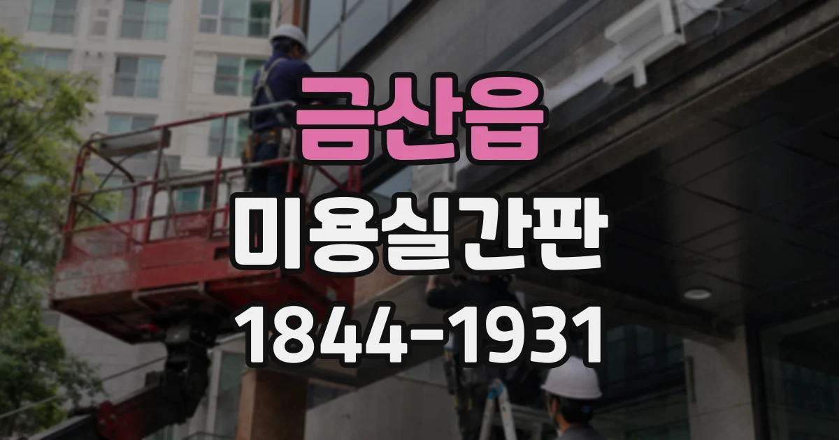 금산읍 미용실간판