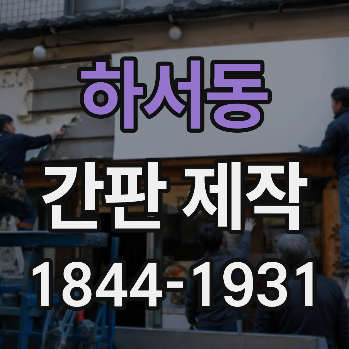 하서동 간판 제작