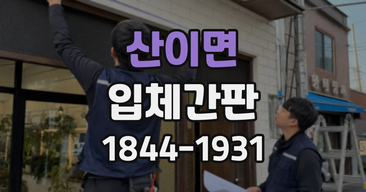 산이면 입체간판