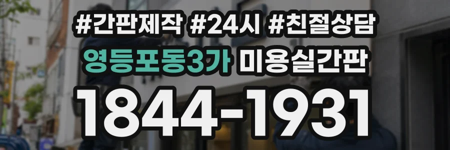 영등포동3가 미용실간판 상담 전화 1844-1931