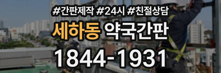 세하동 약국간판 상담 전화 1844-1931