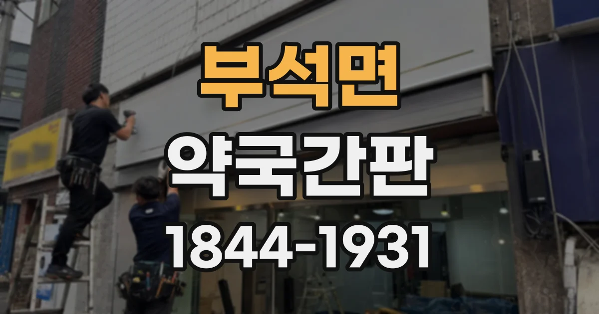 부석면 약국간판