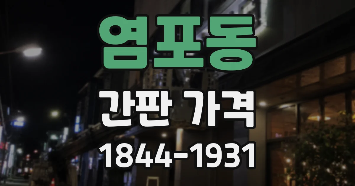 염포동 간판 가격
