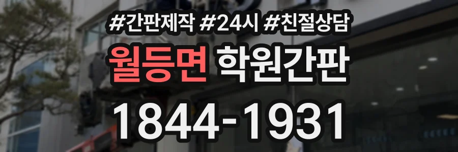 월등면 학원간판 상담 전화 1844-1931