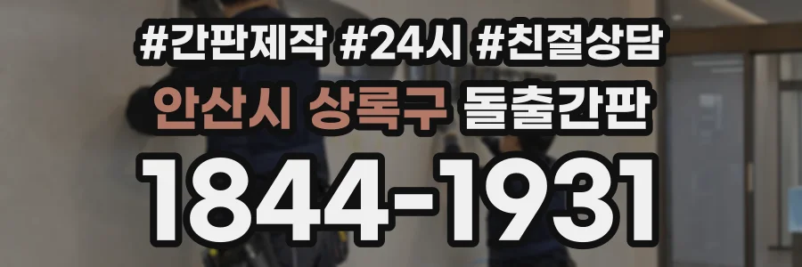 안산시 상록구 돌출간판 상담 전화 1844-1931