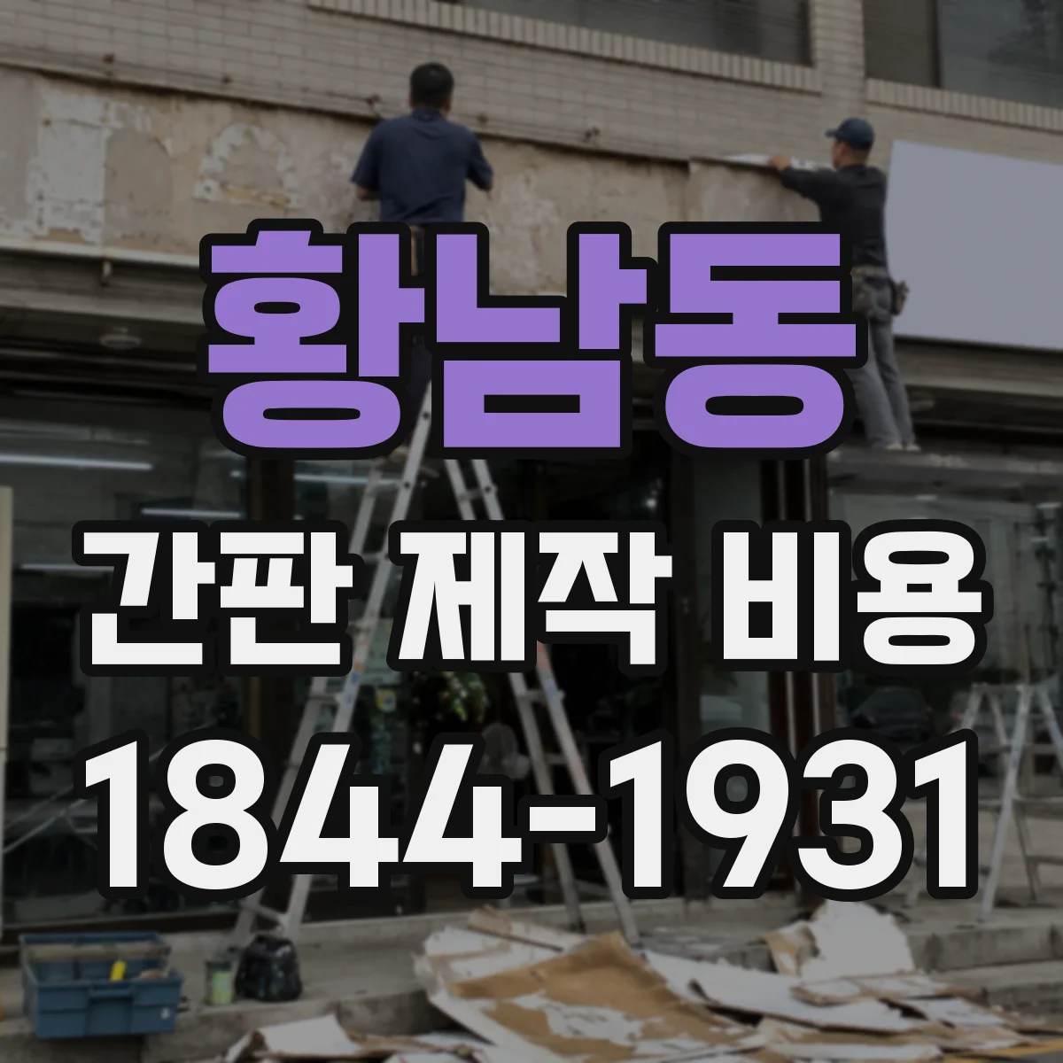 황남동 간판 제작 비용