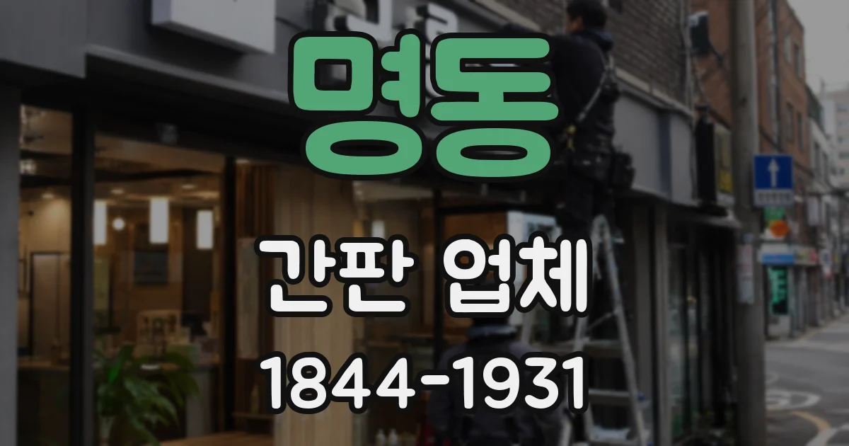 명동 간판 업체