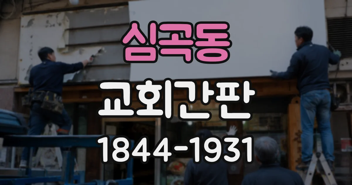 심곡동 교회간판
