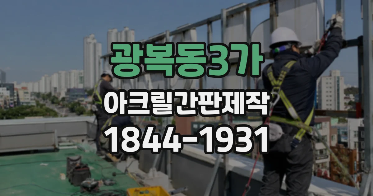 광복동3가 아크릴간판제작