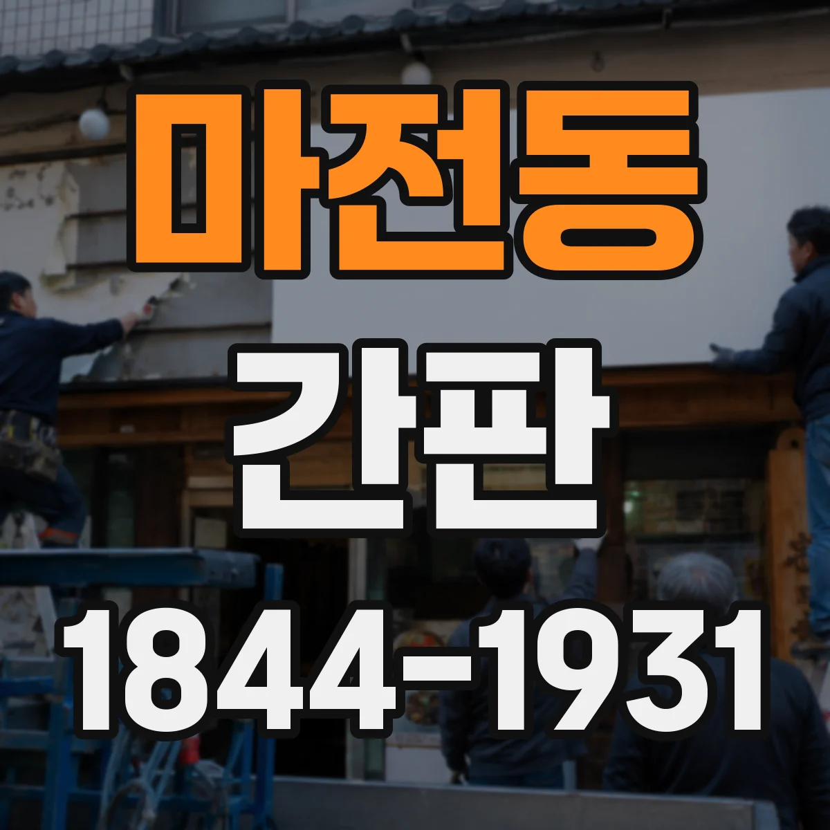 마전동 간판