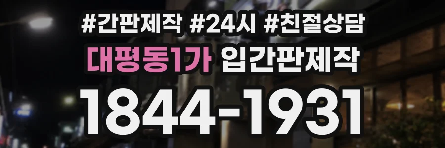 대평동1가 입간판제작 상담 전화 1844-1931