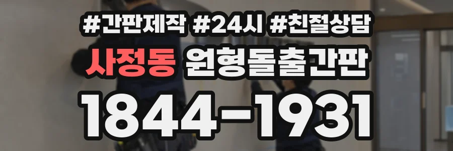 사정동 원형돌출간판 상담 전화 1844-1931