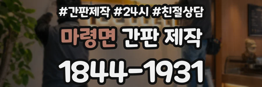 마령면 간판 제작