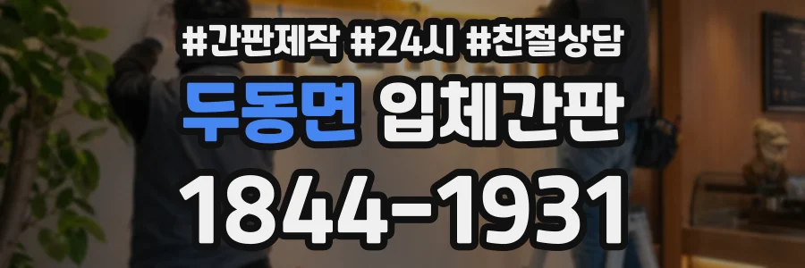 두동면 입체간판 상담 전화 1844-1931