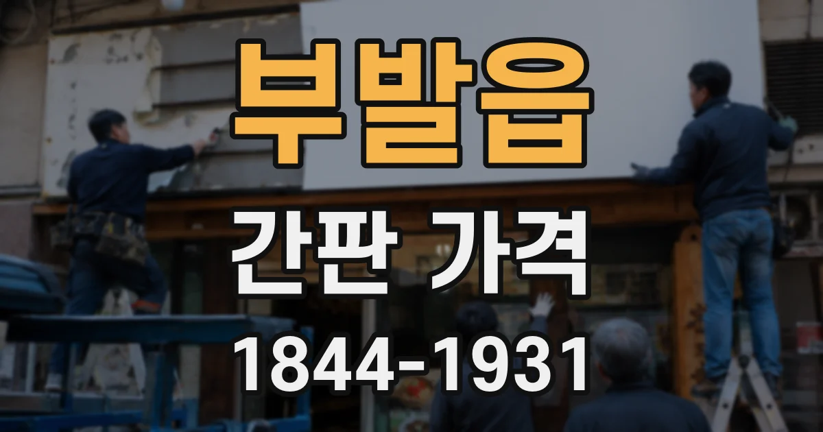 부발읍 간판 가격