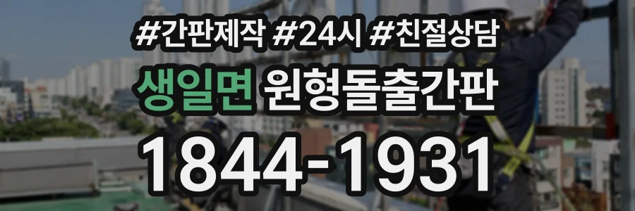 생일면 원형돌출간판 상담 전화 1844-1931
