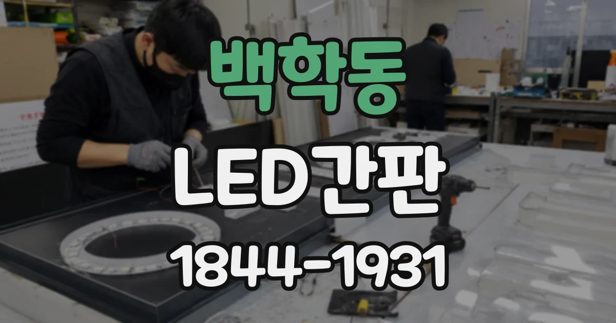 백학동 LED간판