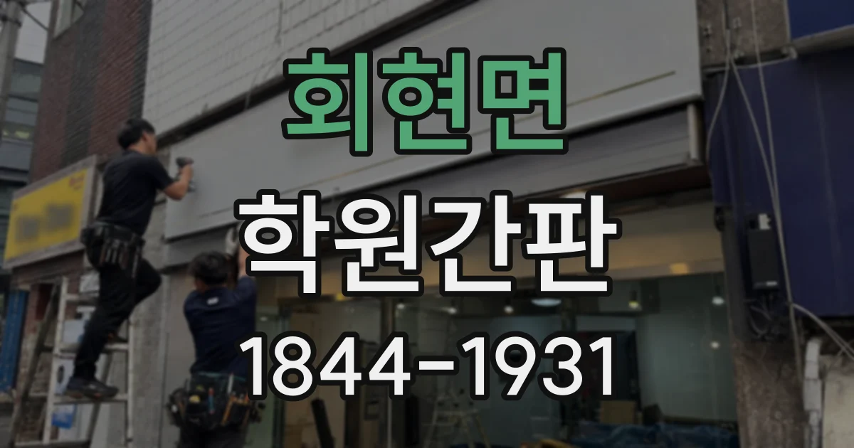 회현면 학원간판