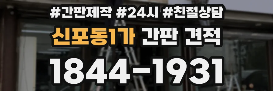 신포동1가 간판 견적