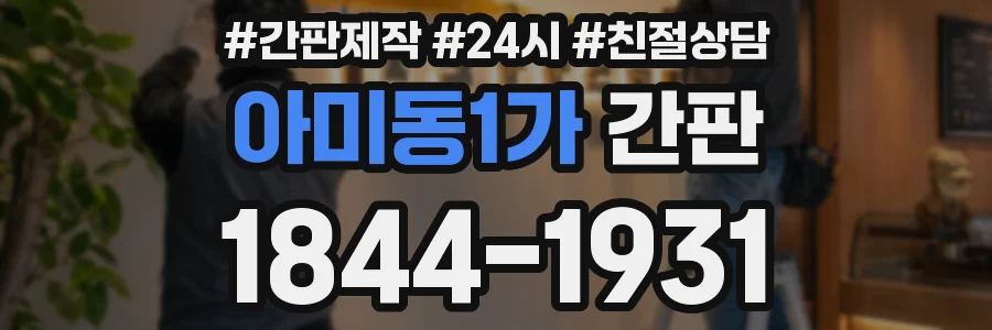 아미동1가 간판