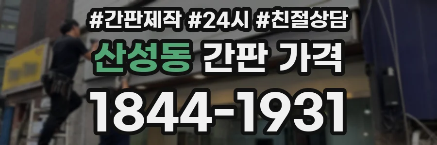 산성동 간판 가격