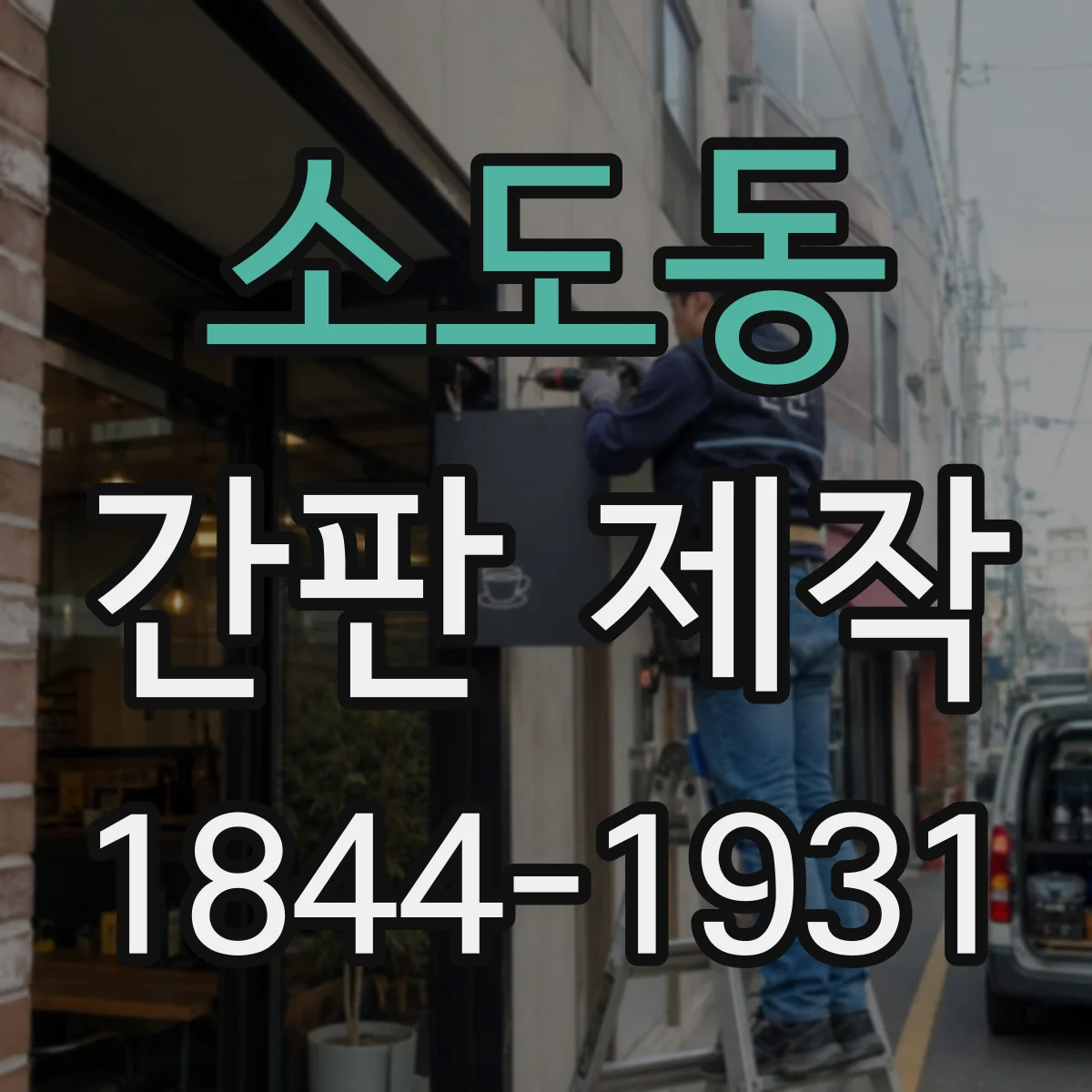 소도동 간판 제작